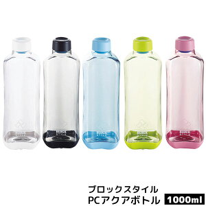 【クーポン配布中】【取寄品】 ブロックスタイル PCアクアボトル10001L 1リットル 水筒 持ち運び 携帯用 スタイリッシュ 目盛り付き 丈夫 おしゃれ かわいい 可愛い マグボトル プロテイン シェイカー スポーツドリンク 登山 スポーツジム ギフト プレゼント お祝い