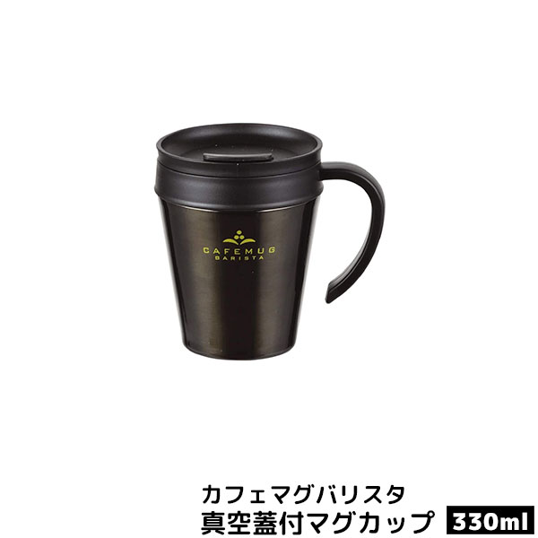 樂天商城 - 【取寄品】 カフェマグバリスタ 真空蓋付マグカップ330 ブラック保温 保冷 ふた付き コップ ステンレス製 携帯用 スタイリッシュ 軽量 オフィス用 職場用 カフェマグ ほこり防止 ほこり避け おしゃれ かわいい 可愛い ギフト お祝い プレゼント