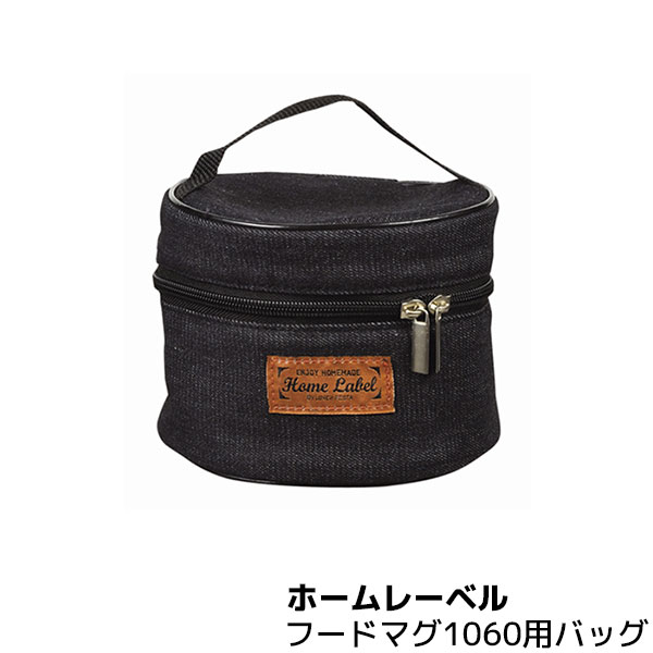 【取寄品】 ホームレーベル どんぶりランチジャー1060用バッグ BKデニム専用バッグ 収納バッグ お弁当..