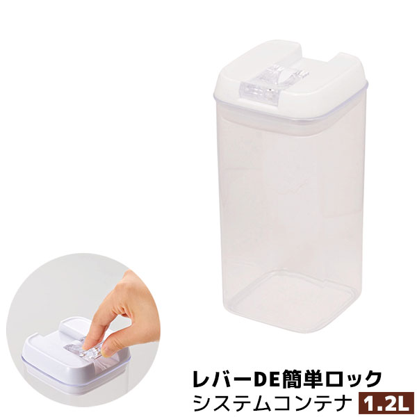 樂天商城 - 【取寄品】 レバーDE簡単ロック システムコンテナ 1.2L1200ml 保存容器 保存用 角形 角型 レバー式 スタッキング 開けやすい ストッカー キッチン収納 密閉容器 調味料入れ 乾物入れ キッチン用品 プラスチック容器 ギフト お祝い プレゼント