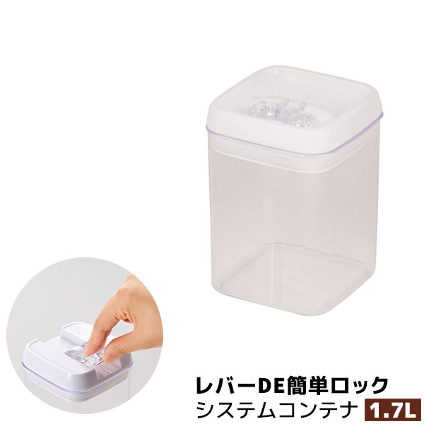 樂天商城 - 【取寄品】 レバーDE簡単ロック システムコンテナ 1.7L1700ml 保存容器 保存用 角形 角型 レバー式 スタッキング 開けやすい ストッカー キッチン収納 密閉容器 調味料入れ 乾物入れ キッチン用品 プラスチック容器 ギフト お祝い プレゼント