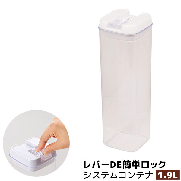 樂天商城 - 【取寄品】 レバーDE簡単ロック システムコンテナ 1.9L1900ml 保存容器 保存用 パスタ入れ パスタ容器 スパゲッティ入れ パスタケース 乾物入れ 角形 角型 レバー式 開けやすい ストッカー 密閉容器 プラスチック容器 ギフト お祝い プレゼント
