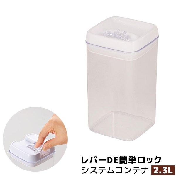 Rakuten - 【取寄品】 レバーDE簡単ロック システムコンテナ 2.3L2300ml 保存容器 保存用 角形 角型 レバー式 スタッキング 開けやすい ストッカー キッチン収納 密閉容器 調味料入れ 乾物入れ キッチン用品 プラスチック容器 ギフト お祝い プレゼント