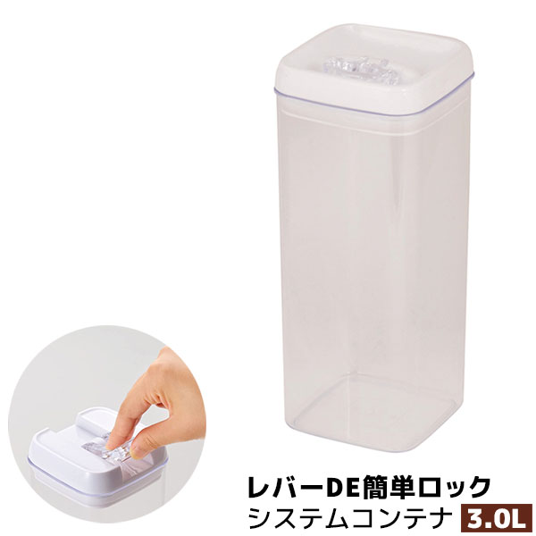 Rakuten - 【取寄品】 レバーDE簡単ロック システムコンテナ 3.0L3L 3000ml 保存容器 保存用 パスタ入れ パスタ容器 スパゲッティ入れ パスタケース 乾物入れ 角形 角型 レバー式 開けやすい ストッカー 密閉容器 プラスチック容器 ギフト お祝い プレゼント