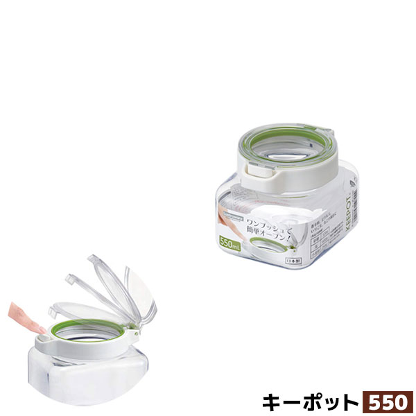 【取寄品】 キーポット550保存容器 保存用 角形 角型 プッシュ式 ワンプッシュ 透明 クリア 開けやすい ストッカー キッチン収納 密閉容器 調味料入れ 乾物入れ 引き出し収納 プラスチック容器 食洗機対応 ギフト お祝い プレゼント 日本製