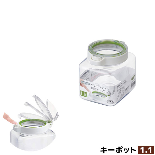 樂天商城 - 【取寄品】 キーポット1.1保存容器 保存用 角形 角型 プッシュ式 ワンプッシュ 透明 クリア 開けやすい ストッカー キッチン収納 密閉容器 調味料入れ 乾物入れ 引き出し収納 プラスチック容器 食洗機対応 ギフト お祝い プレゼント 日本製