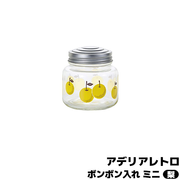 【取寄品】 アデリアレトロ ボンボン入れ ミニ 梨お菓子入れ 小物入れ 保存容器 ガラス製 保存瓶 昭和..