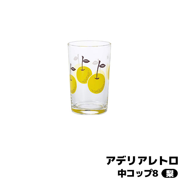 樂天商城 - 【取寄品】 アデリアレトロ 中コップ8 梨グラス タンブラー ガラス製 昭和レトロ インテリア かわいい 可愛い POP ポップ おしゃれ 懐かしい 純喫茶店 カフェ 普段使い 洋食器 麦茶 ジュース 和雑貨 ギフト お祝い プレゼント 日本製