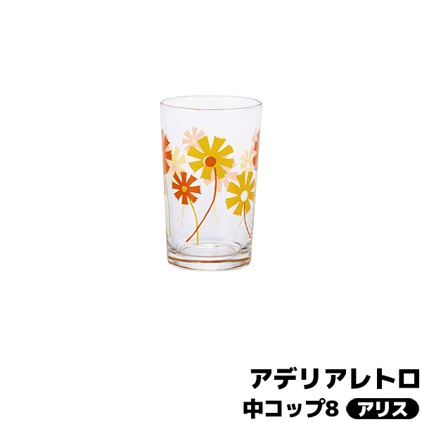 Rakuten - 【取寄品】 アデリアレトロ 中コップ8 アリスグラス タンブラー ガラス製 昭和レトロ 花柄 フラワー インテリア かわいい 可愛い POP ポップ おしゃれ 懐かしい 純喫茶店 カフェ 普段使い 洋食器 麦茶 ジュース 和雑貨 ギフト お祝い プレゼント 日本製