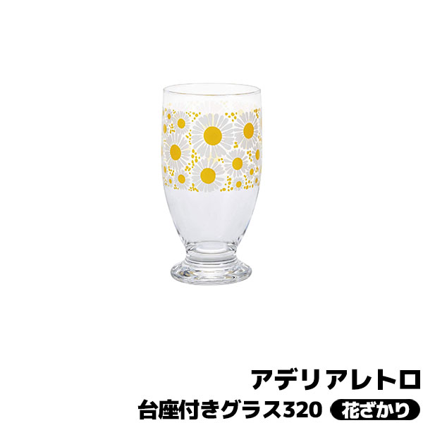 Rakuten - 【取寄品】 アデリアレトロ 台座付きグラス320 花ざかりコップ ガラス製 昭和レトロ 花柄 フラワー インテリア かわいい 可愛い POP ポップ おしゃれ 懐かしい 純喫茶店 カフェ 普段使い 洋食器 パフェ クリームソーダ 和雑貨 ギフト お祝い プレゼント 日本製