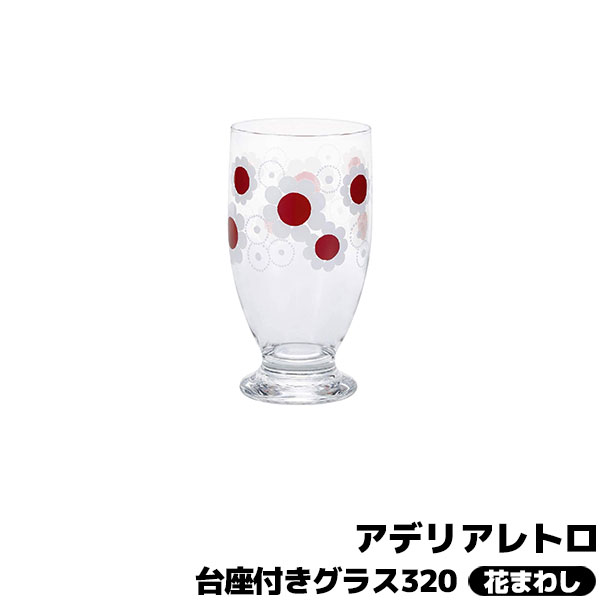 Rakuten - 【取寄品】 アデリアレトロ 台座付きグラス320 花まわしコップ ガラス製 昭和レトロ 花柄 フラワー インテリア かわいい 可愛い POP ポップ おしゃれ 懐かしい 純喫茶店 カフェ 普段使い 洋食器 パフェ クリームソーダ 和雑貨 ギフト お祝い プレゼント 日本製
