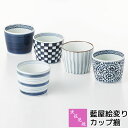 【取寄品】 波佐見焼 藍屋絵変り カップ揃小鉢 小付け デザートカップ そばちょこ そば猪口 湯呑み コップ フリーカップ おしゃれ かわいい 可愛い 普段使い...