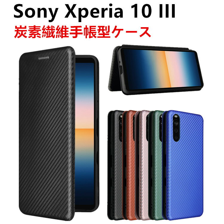 樂天商城 - Sony Xperia 10 III 手帳型 薄型 カーボンファイバー 炭素繊維カバー TPU 保護バンパー 財布型 マグネット式 カード収納 落下防止 ホルダ 横開き リンクストラップ付き