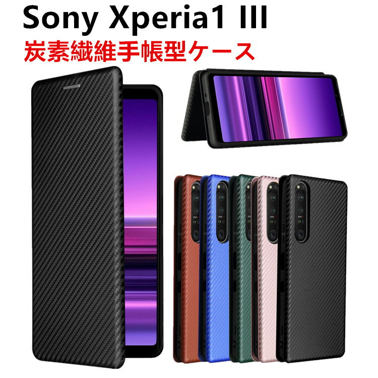 Sony Xperia 1 III 手帳型 薄型 カーボンファイバー 炭素繊維カバー TPU 保護バンパー 財布型 マグネット式 カード収納 落下防止 ホルダ 横開き リンクストラップ付き