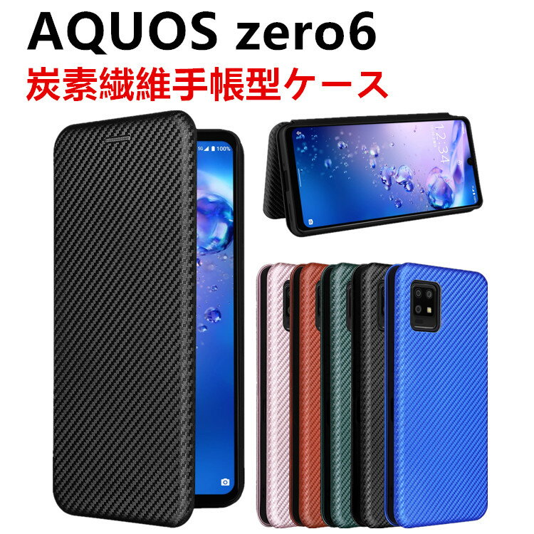 AQUOS zero6 SHG04 手帳型 薄型 カーボンファイバー 炭素繊維カバー TPU 保護バ