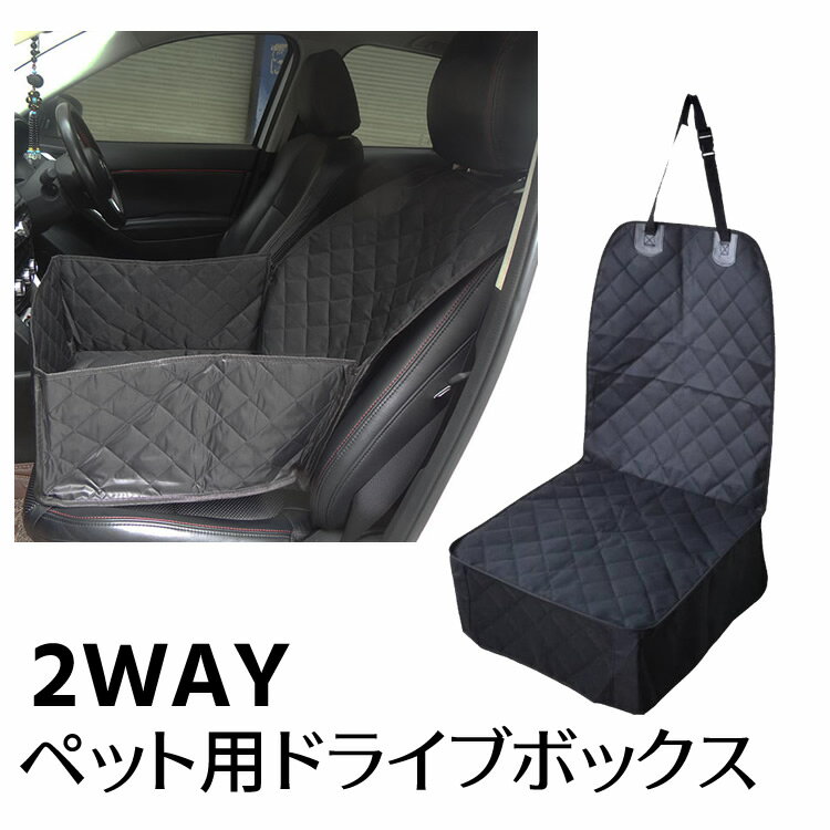 ペット用ドライブ シート ペット用 ドライブボックス ペット用シート カバー 車用 カーシート 助手席 座席 シートカバー 折り畳み キャリーバッグ 犬猫用品 【20060001】