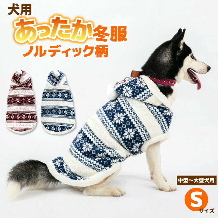 ワンちゃん用あったか冬服 ノルディック柄 もこもこパーカー ポンポン付フード 起毛 犬用服 秋冬 前ボタン ペット服 犬の服 防寒 寒さ対策 暖かい かわいい　ドッグウェア ペット用品