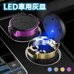 ワンタッチ式車用灰皿 ドリンクホルダー対応 車載LED付き灰皿 フタ付 アクセサリー ポータブル灰皿車の内装おしゃれな携帯灰皿、パーツ 車載灰皿