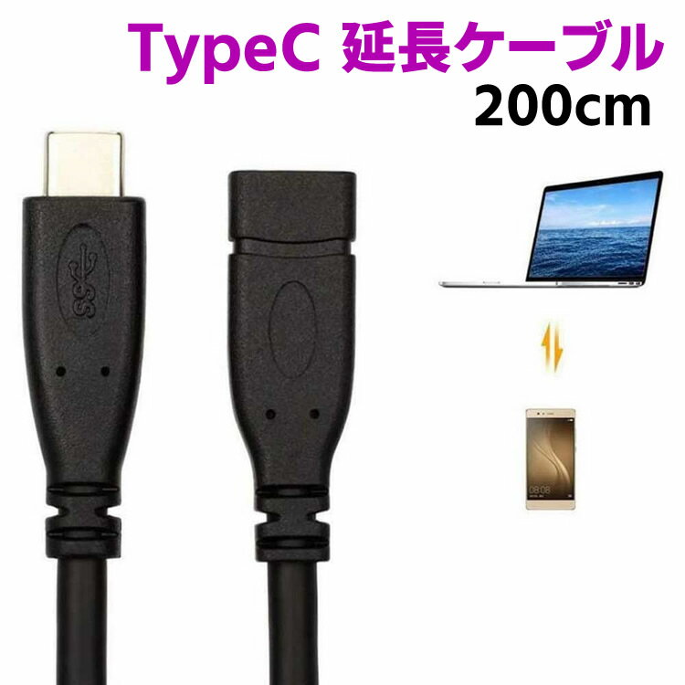 Type-C 延長ケーブル 2M USB-C 機器対応 TypeC USB 3.1-USB 3.1延長ケーブル 2m TypeC オス-メス 10Gbps 高速転送 データケーブル Macbook Google ChromeBook Pixelその他対応 送料無料