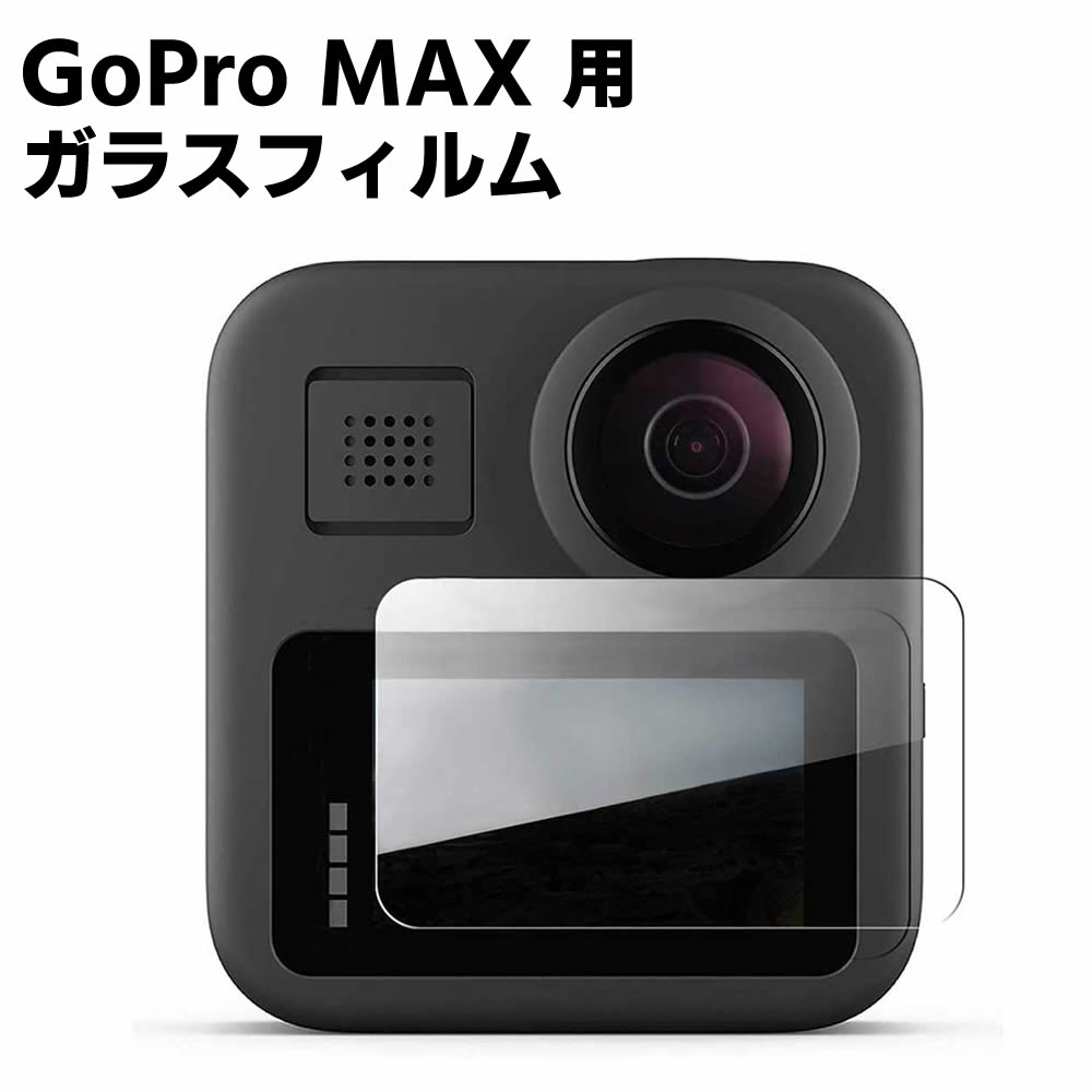 GoPro MAX 用 ガラスフィルム ゴープロ マックス保護強化ガラスフィルム スクリーン保護ガラスフィルム 送料無料