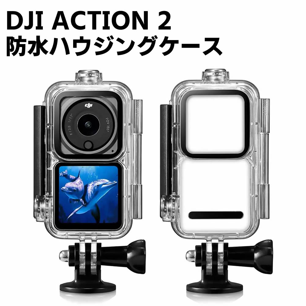 DJI ACTION 2対応 防水ハウジングケース ダイビングシェル ダイビング保護カバー 防水 防塵 保護ケース 水深45m 水中撮影用 【送料無料】 ・商品説明・ 平面ガラスレンズは水中、水上でも最高の画像鮮明度を実現でき、傷や汚れを防止し、カメラを保護します。 全密閉効果のゴムリング、水深45mまで耐えれる、素晴らしい水上運動を撮影できます。 洗練されたデザインと使いやすさ、耐久性をさらに充実させました。寒い場所や暑い場所でも撮影できます。 ・仕様・ 防水深度：45M 製品素材：高光透過率PC素材、強化ガラス 製品重量：80g 商品サイズ：11 * 58 * 33cm ・対応機種・ DJI ACTION 2 ・ご注意・ ※製品改良の為、予告なしにパーツのカラーなど仕様変更がある場合があります。予めご了承ください。 ※製品のサイズはメーカー平置き実寸サイズの為、多少の差がありますのでご了承ください。 　 ※PC環境や撮影状況などの違いにより実際のお色とは 若干異なる場合がございます。 ※デザインにつきましては入荷時期により変更となる場合があり、現物基準とさせていただいております。予めご了承ください。DJI ACTION 2対応 防水ハウジングケース ダイビングシェル ダイビング保護カバー 防水 防塵 保護ケース 水深45m 水中撮影用 【送料無料】