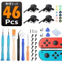 ジョイコン 修理キット joy-con修理セット最新改良版 switch 修理 46in1セット スイッチ コントローラー 修理 任天堂スイッチ JOY-CON スティック 修理交換用パーツ ジョイコン 修理セット 修理器具 工具フルセット ジョイコン 修理パーツ Nintendo switch