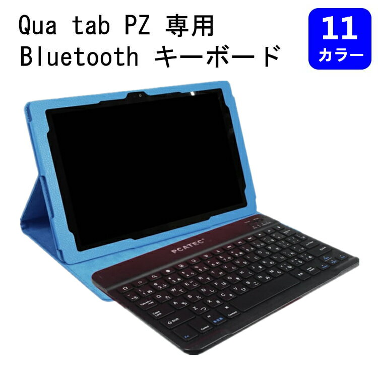 レザーケース付きキーボード　Qua tab PZ 専用ケースBluetooth キーボード ワイヤレスキーボード 日本語入力対応 au Qua tab PZ LGT32SWA キーボードケース タブレットキーボード NC20150004