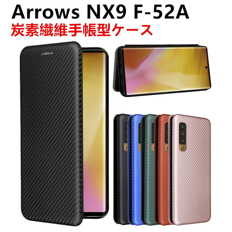 Arrows NX9 F-52A 手帳型 薄型 カーボンファイバー 炭素繊維カバー TPU 保護バンパー 財布型 マグネット式 カード収納 落下防止 ホルダ 横開き リンクストラップ付き 