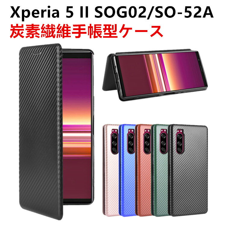 Xperia 5 II SOG02/ SO-52A 手帳型 薄型 カーボンファイバー スマホケース 炭素繊維カバー スマートフォンケース TPU 保護バンパー 財布型 マグネット式 カード収納 落下防止 ホルダ 横開き リンクストラップ付き 【20010047】