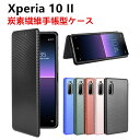 Xperia 10 II 手帳型 薄型 カーボンファイバー スマホケース 炭素繊維カバー スマートフォンケース TPU 保護バンパー 財布型 マグネット式 カード収納 落下防止 ホルダ 横開き リンクストラップ付き 