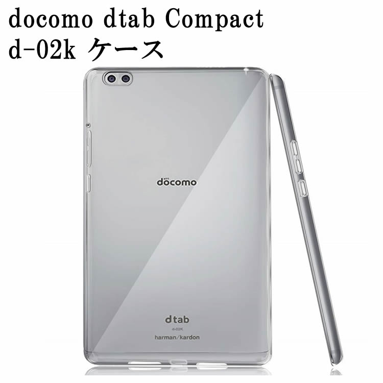 NTT docomo dtab Compact d-02k ケース クリア タブレットケース 透明 TPU素材 保護カバー新型 Compact d-02K 専用 背面ケース 超軽量 極薄落下防止 送料無料 【20140001】