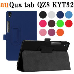 Qua tab QZ8(KYT32) au 8インチタブレット専用 スタンド機能付きケース タブレットケース 二つ折 カバー 薄型 軽量型 スタンド機能 高品質PUレザーケース NC20140005
