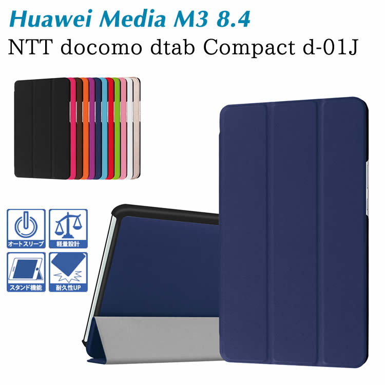 樂天商城 - NTT docomo dtab Compact d-01J / HuaWei MediaPad M3 8.4 マグネット開閉式 スタンド機能付き タブレットケース カバー 三つ折 薄型 軽量型 スタンド機能 高品質 PUレザーケース 20140013