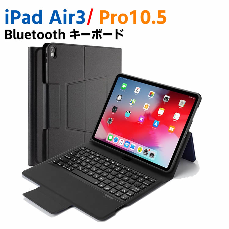 iPad Air3/ iPad Pro10.5 Bluetooth キーボード ワイヤレスキーボード 超薄TPUケース ペンシル収納付き ブルートゥース Bluetooth キーボード スタンド カバー 　対応型番 A2152、A2123、A2153、A1701、A1709 【20170017】