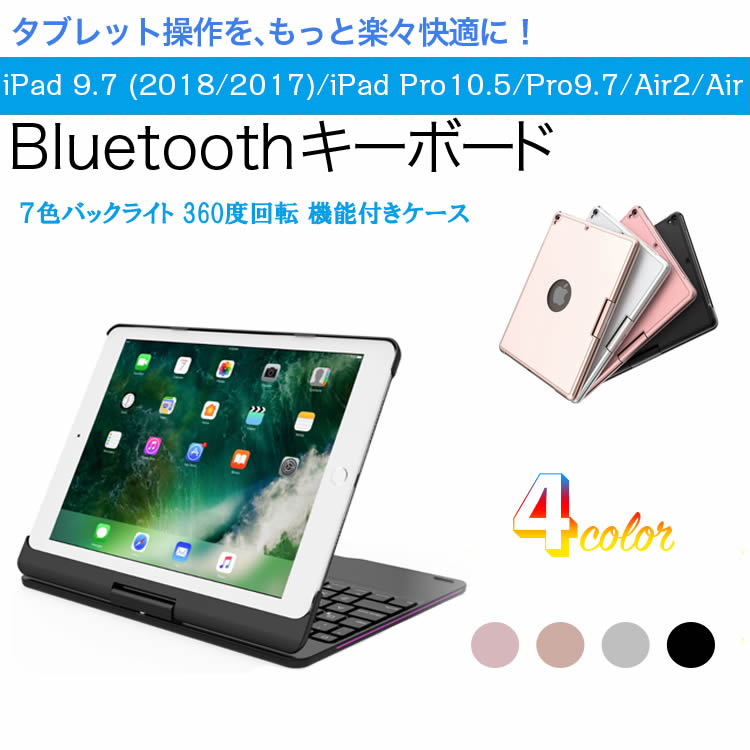 Bluetoothキーボード 360度回転機能 7色LEDバックライト iPad 9.7(2018第6世代/2017第五世代)/air1/pro9.7/ air2/ iPad pro10.5 用キーボードケース キーボードカバー ワイヤレス Bluetoothキーボード リチウムバッテリー内蔵 人気 アルミ合金製 Macbookに変身 NC20170007