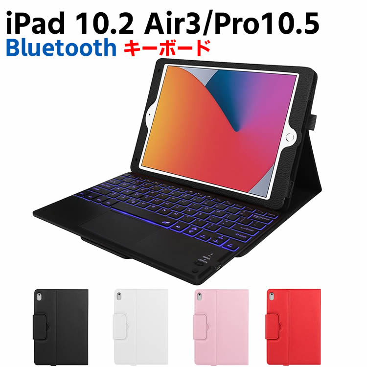 7色バックライト iPad10.2/ Pro10.5 / Air3 キーボード iPadキーボード レザーケース キーボードタッチパッド付き Bluetooth...