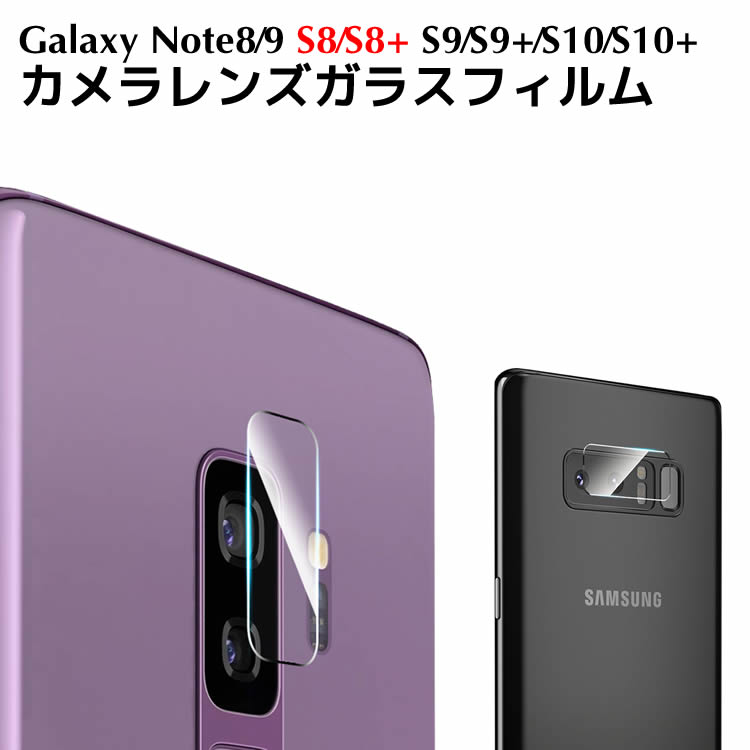 Galaxy S10/S10 Plus/Note9 /Galaxy Note8 /Galaxy S9カメラレンズガラスフィルム Galaxy S9 Plusカメラレンズフィルム Galaxy S8 ガラスフィルム Galaxy S8 Plusカメラフィルム カメラフィルム カメラレンズ保護フィルム NC19990016