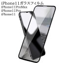 iPhoneガラスフィルム 全面保護 ガラスフィルム iPhone11/iPhone11 Pro/iPhone11 Pro Max 強化ガラスフィルム ラウンドエッジ 全面強化ガラス NC19990036