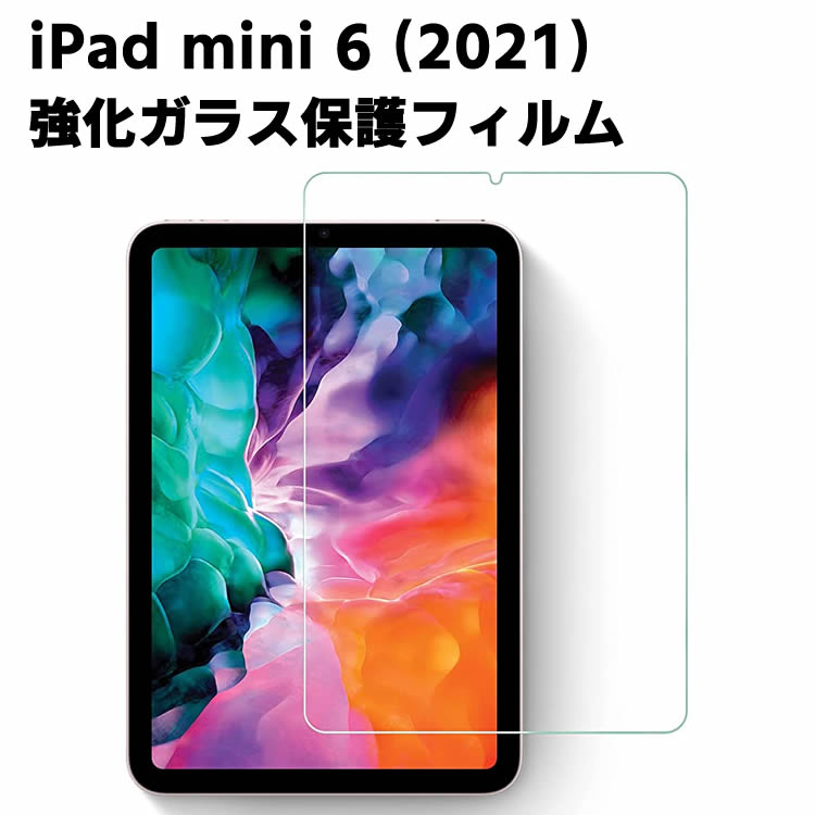 iPad mini6 2021 第6世代 ガラスフィルム 液晶保護フィルム 耐指紋 撥油性 表面硬度 9H 0.3mm 強化ガラ..