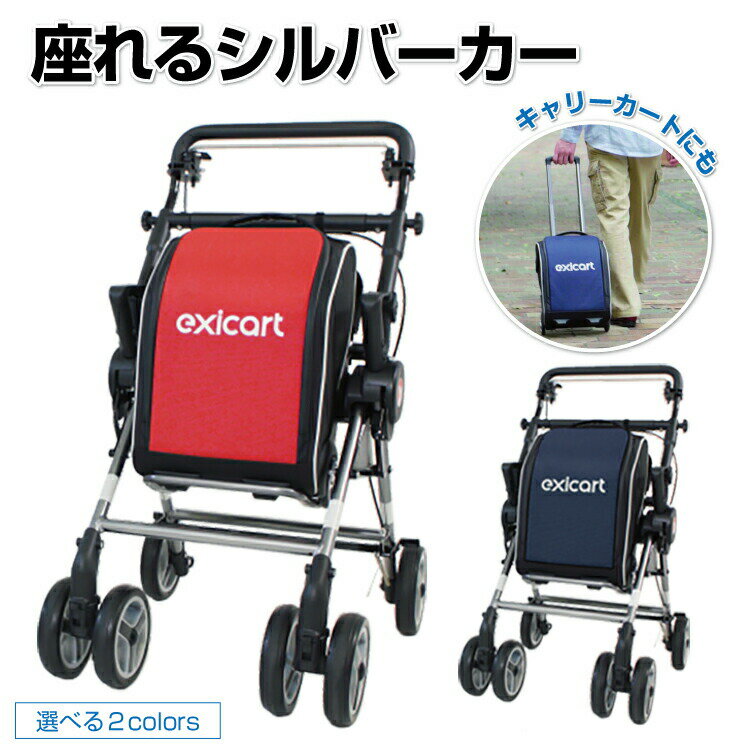 父の日ギフト シルバーカー おしゃれ ボックスタイプ exicart エキシカート ミクニライフ オートシルバーカー キャリー可能 安定感 お買いものカート 座れる シルバーカー 護 買い物 高齢者 お年寄り 折りたたみ 4輪 ギフト安心のSGマーク認定商品