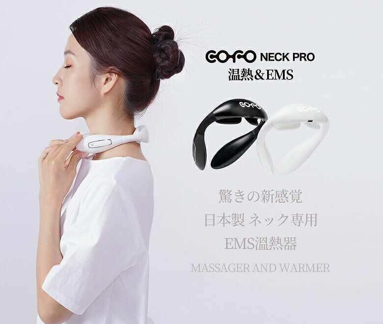 【正規代理店】COFO Neck Pro 日本製 ネックプロ ネックマッサージャー ギフト ネック 首 マッサージ マッサージャー EMS ヒートネック 軽量 肩 温熱 保温グッズ 肩こり 健康グッズ サポーター リラックス 男性 女性 プレゼント ギフト コードレス あったか 癒し グッズ