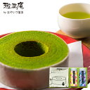 送料無料 抹茶バウムクーヘンと深蒸し煎茶&玉露セット 父の日...