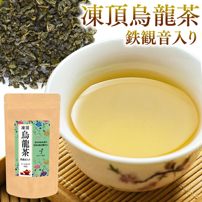 凍頂烏龍茶 100g 烏龍茶 茶葉 鉄観音茶入り 台湾 茶 ウーロン茶 中国茶 台湾茶 とうちょう 花粉対策 お茶 海外