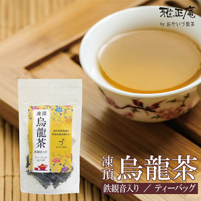 台湾 凍頂烏龍茶 ティーバッグ 2g×15個 鉄観音茶 ブレンド 中国茶 烏龍茶 茶葉 ウーロン茶 ティーバッグ 水出し 凍頂 台湾産 中国 茶 台湾茶 花粉対策