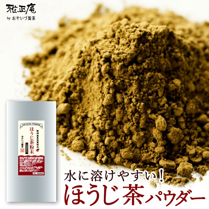 ほうじ茶粉末100g パウダー 製菓 加