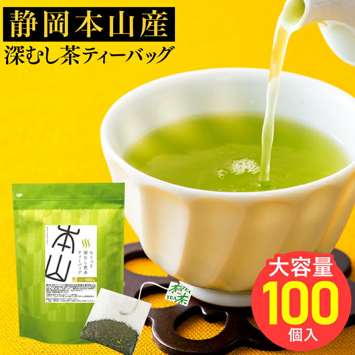 送料無料 お茶 深蒸し茶 ティーバッグ 大容量 静岡茶 本山茶 深むし茶ティーパック 2g×100 メール便 深蒸し 日本茶 業務用 お徳用 お得用 水出し 緑茶 大容量 まかない 簡単 便利 健康 おいしい 茶葉 煎茶 国産 静岡県産 カテキン