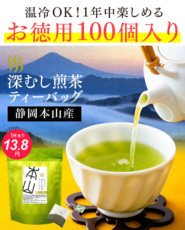 送料無料 お茶 深蒸し茶 ティーバッグ 大容量 静岡茶 本山茶 深むし茶ティーパック 2g×100 メール便 深蒸し 日本茶 業務用 お徳用 お得用 水出し 緑茶 大容量 まかない 簡単 便利 健康 おいしい 茶葉 煎茶 国産 静岡県産 カテキン