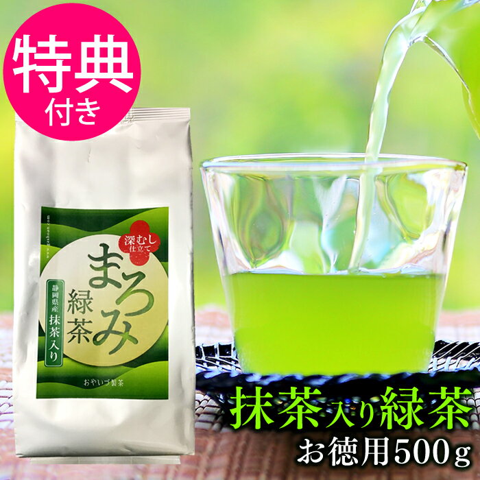 【購入特典有】 静岡茶 大容量 お茶 抹茶入り煎茶 ◆まろみ緑茶500g◆ 緑茶 煎茶 お茶パック 水出し 抹茶 深蒸し茶 健康 深むし茶 茶葉 リーフティ 冷茶 日本茶 カテキン 自宅用 業務用