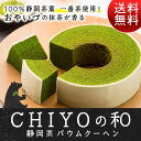 【あす楽対応 送料無料 2015年グルメ大賞受賞】◇抹茶バウムクーヘン「CHIYOの和」抹茶◇スイーツ 焼き菓子 お菓子 お礼 挨拶 ギフト お土産 手土産 プレゼント 内祝 引き出物 バレンタイン お取り寄せ 人気 和菓子 義理　自分用　本命 かわいい