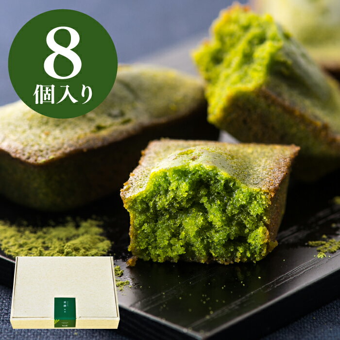 お祝い 内祝い お菓子 お返し ギフト 抹茶フィナンシェ 8個詰め合わせ 抹茶スイーツ 洋菓子 個包装 出産内祝い 手土産 仏事 引越し ご挨拶